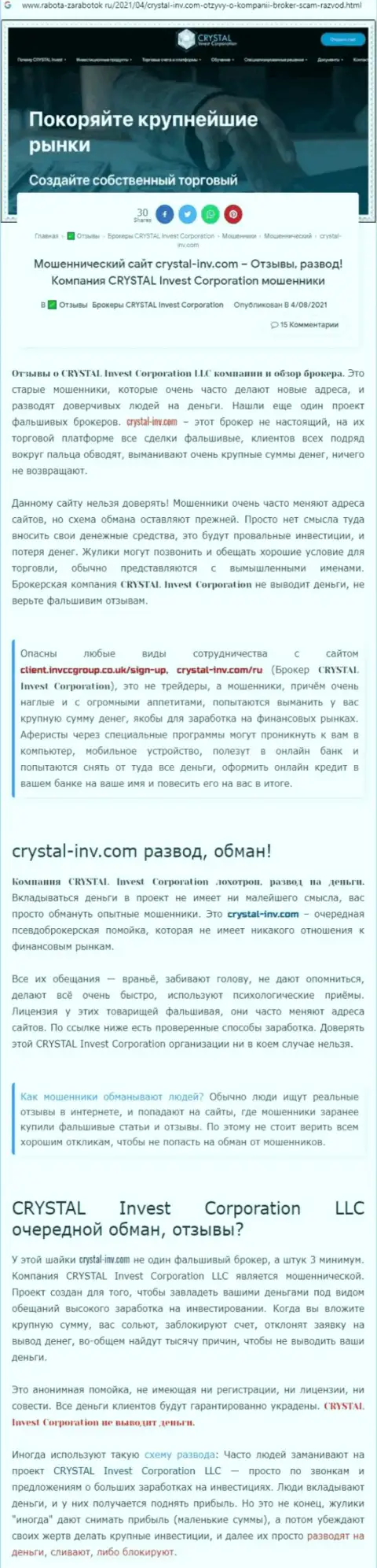 Материал, разоблачающий компанию CrystalInv, который взят с сайта с обзорами мошеннических уловок разных компаний