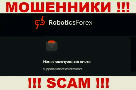 E-mail шулеров Robotics Forex