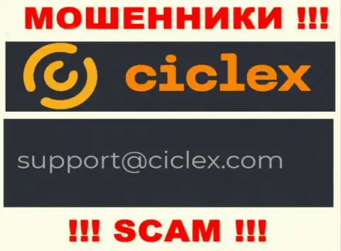 В контактных данных, на сайте мошенников Ciclex Com, предложена именно эта электронная почта