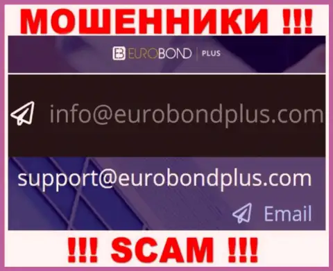 Ни в коем случае не нужно писать сообщение на адрес электронного ящика internet-мошенников EuroBondPlus - облапошат моментально