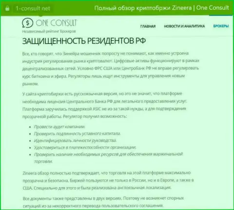 Информация на веб-сервисе 1-consult net, об безопасности совершения торговых сделок для жителей РФ со стороны дилинговой компании Zinnera Com