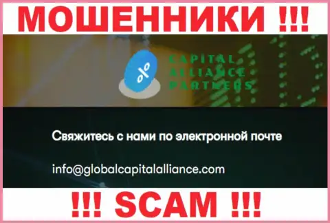 Очень рискованно переписываться с интернет мошенниками Global Capital Alliance, даже через их адрес электронной почты - обманщики
