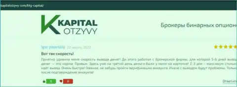 Публикации валютных игроков дилинговой организации BTG Capital, которые перепечатаны с информационного ресурса kapitalotzyvy com