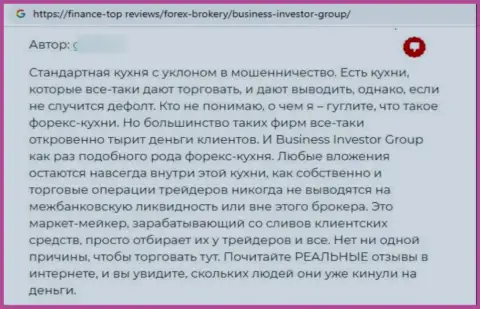 В BusinessInvestorGroup Com денежные средства пропадают безвозвратно - комментарий клиента указанной организации