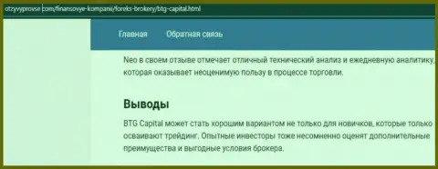 Компания БТГ Капитал представлена и на информационном портале OtzyvProVse Com