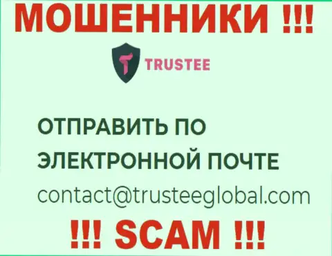 Не пишите на е-мейл TrusteeGlobal Com - это мошенники, которые воруют финансовые активы лохов