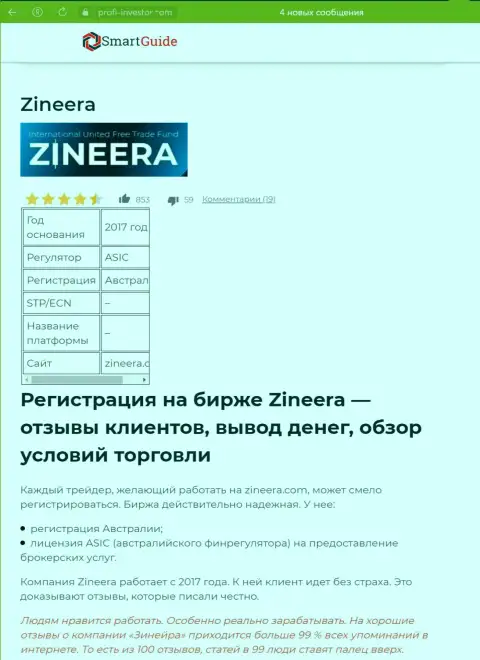 Обзор процесса регистрации на официальном портале биржевой организации Zinnera Com, представлен в информационном материале на интернет-сервисе Smartguides24 Com