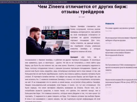 Достоинства брокера Zineera Exchange перед другими биржевыми компаниями в обзорной публикации на сайте volpromex ru