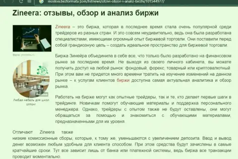 Обзор условий для торгов дилингового центра Зиннейра в публикации на сайте Москва БезФормата Ком