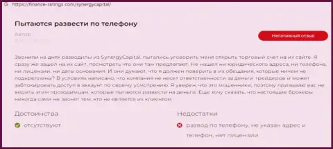 Автор представленного отзыва из первых рук сказал, что компания SynergyCapital Top это МОШЕННИКИ !!!