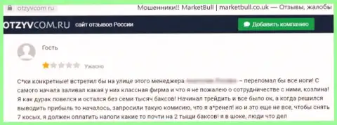 В организации MarketBull Co Uk разводят реальных клиентов на деньги, а затем все воруют (отзыв)