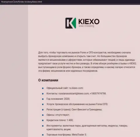 Материал о ФОРЕКС брокерской организации KIEXO опубликован на web-портале ФинансыИнвест Ком