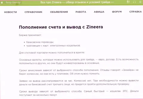 Информационная статья, предоставленная на информационном портале Твой-Бор Ру. о возврате вложений в компании Зиннейра