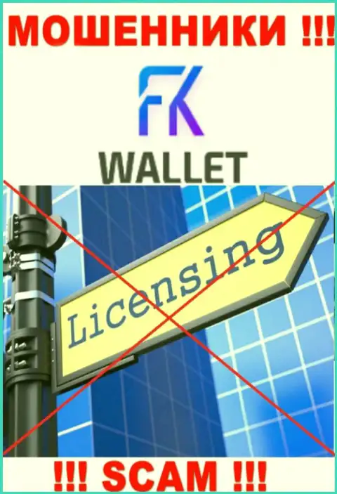 Разводилы FK Wallet промышляют противозаконно, т.к. у них нет лицензионного документа !!!