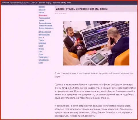 Об биржевой организации Зиннейра Ком размещен материал на web-ресурсе km ru