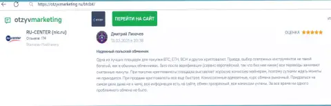 Хорошее качество услуг обменного online пункта БТК Бит отмечается в отзыве на сайте OtzyvMarketing Ru