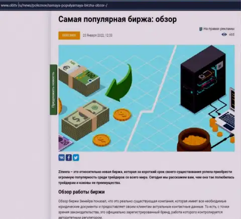 Положительная обзорная статья об организации Zineera на web-сервисе obltv ru