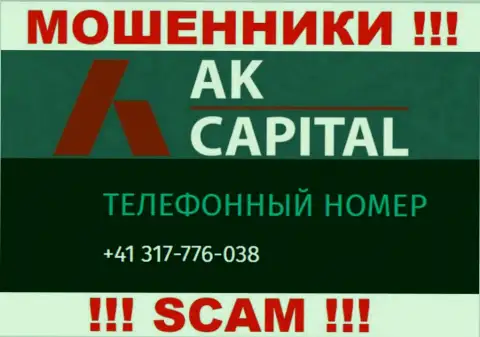 Сколько именно телефонов у компании AK Capital неизвестно, именно поэтому остерегайтесь левых звонков