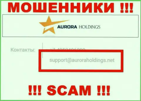 Не стоит писать мошенникам Aurora Holdings на их электронную почту, можно лишиться кровно нажитых