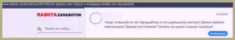 Работать с 24Options Com нельзя, потеряете все свои депозиты - отзыв