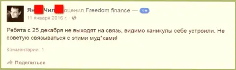 Автор данного объективного отзыва не советует иметь дело с ФОРЕКС дилинговой компанией Bank Freedom Finance