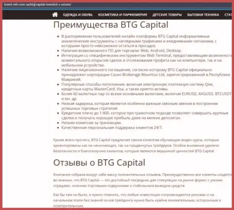 Преимущества компании BTG Capital описаны в информационном материале на web-сервисе brand info com ua