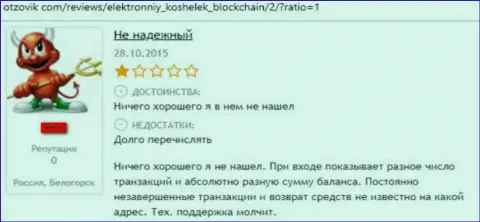 Blockchain Com - это еще одна жульническая организация, в которой воруют финансовые средства собственных клиентов (негативный комментарий)