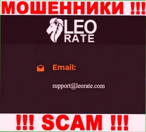 Электронная почта мошенников Leo Rate, предоставленная у них на информационном сервисе, не пишите, все равно обуют