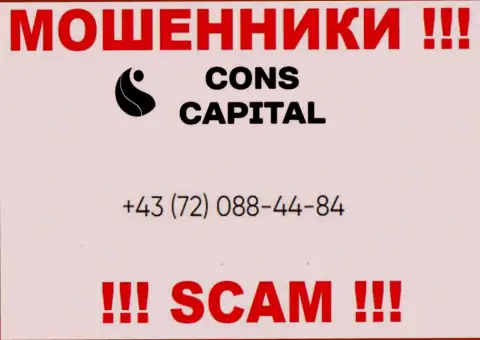Помните, что мошенники из компании Cons Capital UK Ltd звонят своим жертвам с различных номеров телефонов