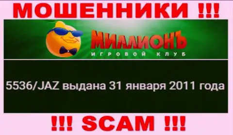 Предоставленная лицензия на интернет-сервисе Casino Million, никак не мешает им воровать средства лохов - это ВОРЮГИ !!!