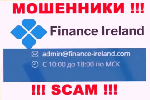 Не стоит контактировать через адрес электронной почты с Finance Ireland - это КИДАЛЫ !