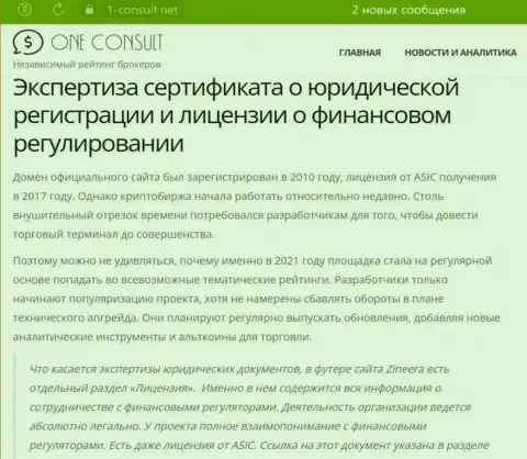 Зиннейра Эксчендж - это надёжная брокерская организация, доверять свои денежные средства не рискованно, так как она имеет разрешение в виде лицензии на свой вид деятельности от принципиального австралийского регулятора Australian Securities and Investments Commission (ASIC), публикации на сайте 1 консульт нет