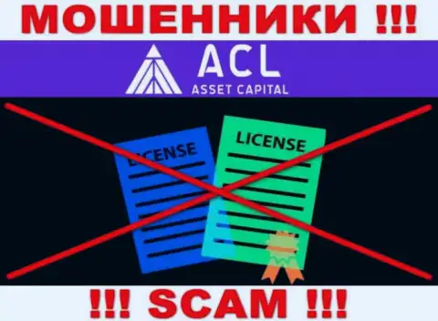 ACL Asset Capital работают противозаконно - у этих интернет-кидал нет лицензии !!! БУДЬТЕ БДИТЕЛЬНЫ !