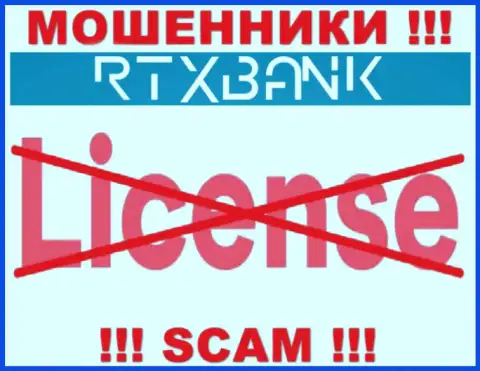 Мошенники RTX Bank работают противозаконно, так как не имеют лицензии на осуществление деятельности !