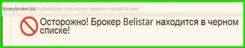Информация о мошеннической ФОРЕКС брокерской компании Белистар ЛП позаимствована на ресурсе БинариБрокер Биз