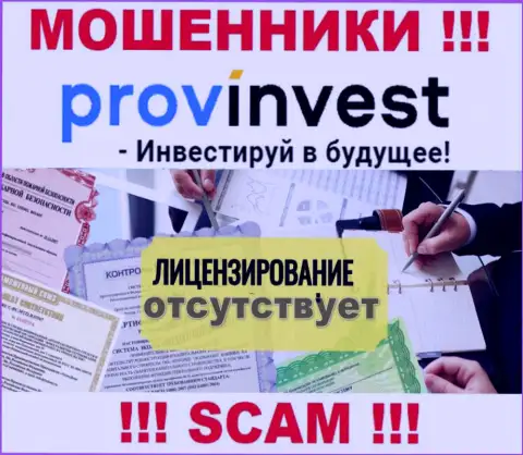 Не сотрудничайте с мошенниками ProvInvest, на их сайте нет информации о лицензии организации