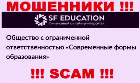 ООО СФ Образование - юр. лицо интернет мошенников СФЭдукэйшин