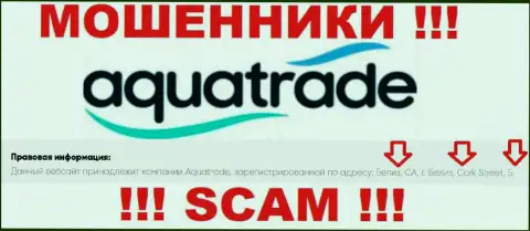Не работайте совместно с мошенниками Aqua Trade - обуют !!! Их юридический адрес в оффшорной зоне - Belize CA, Belize City, Cork Street, 5
