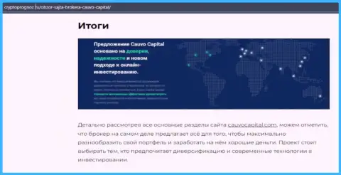 Инфа об Форекс-дилинговом центре Cauvo Capital на информационном ресурсе CryptoPrognoz Ru