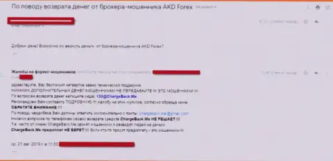 AKD Forex - это ФОРЕКС дилер-обманщик, вложенные деньги не перечисляет обратно, объективный отзыв обворованного клиента