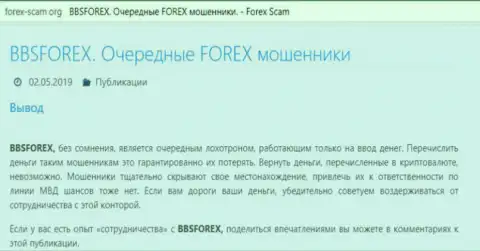 BBS Forex - это ФОРЕКС дилинговая организация на внебиржевом рынке валют ФОРЕКС, которая создана для воровства денег форекс трейдеров (отзыв)