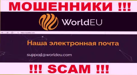 Установить контакт с интернет-мошенниками WorldEU возможно по представленному е-мейл (инфа взята с их онлайн-ресурса)