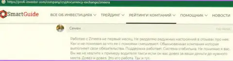 Создатель отзыва, позаимствованного на информационном ресурсе profi-investor com, очень доволен сервисом биржевой организации Zinnera