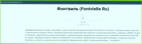 О вложенных в компанию Фонтвиель кровно нажитых можете забыть, крадут все до последнего рубля (обзор)