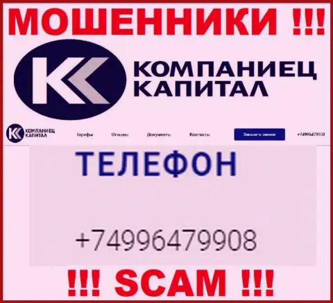Облапошиванием своих клиентов воры из организации Kompaniets-Capital Ru заняты с разных номеров телефонов