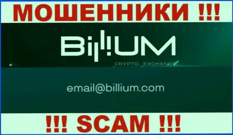 Электронная почта разводил Billium Com, представленная у них на веб-ресурсе, не пишите, все равно ограбят