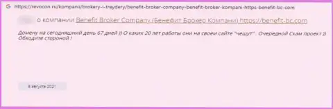 BenefitBroker Company финансовые вложения отдавать отказываются, поберегите свои накопления, честный отзыв доверчивого клиента