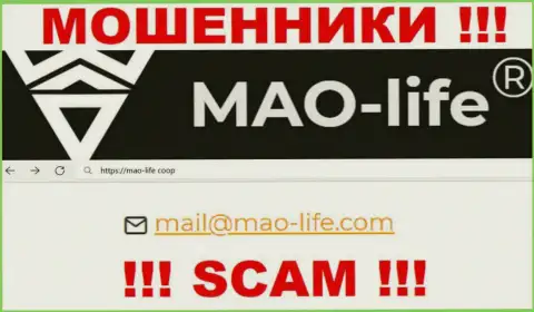 Контактировать с организацией MAO-Life довольно рискованно - не пишите на их e-mail !!!