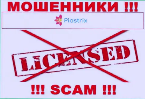 Мошенники Piastrix работают нелегально, т.к. не имеют лицензии на осуществление деятельности !!!