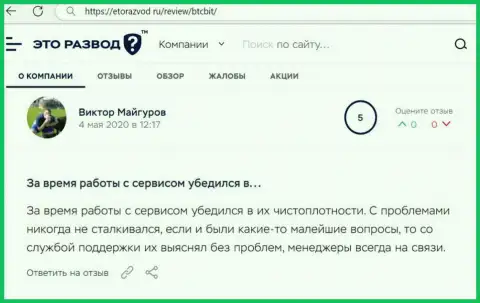 Загвоздок с интернет организацией BTCBit у создателя поста не было, об этом в отзыве на сайте etorazvod ru